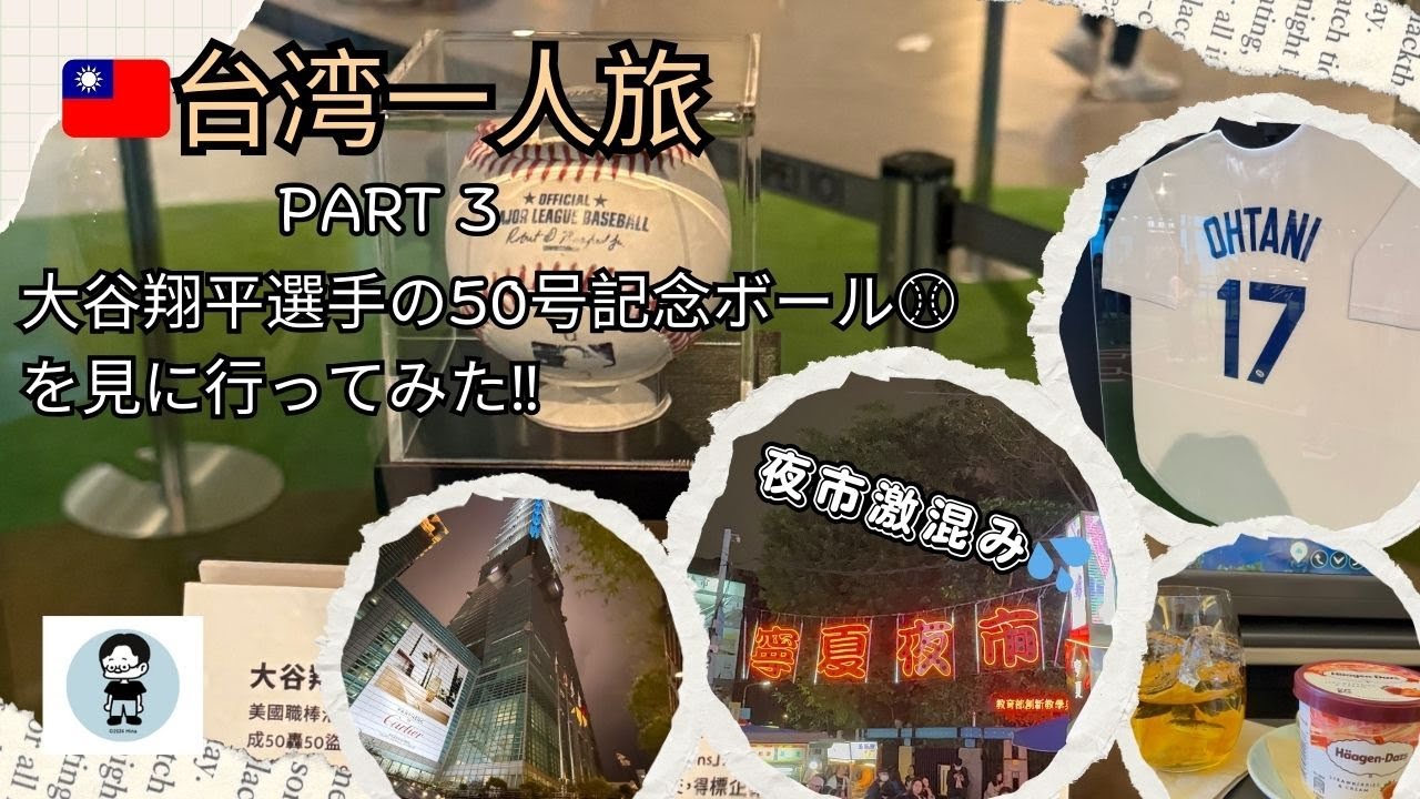 3泊4日台湾一人旅〜Part3〜大谷翔平選手の50本塁打記念ボールを見にい行ってみた‼️