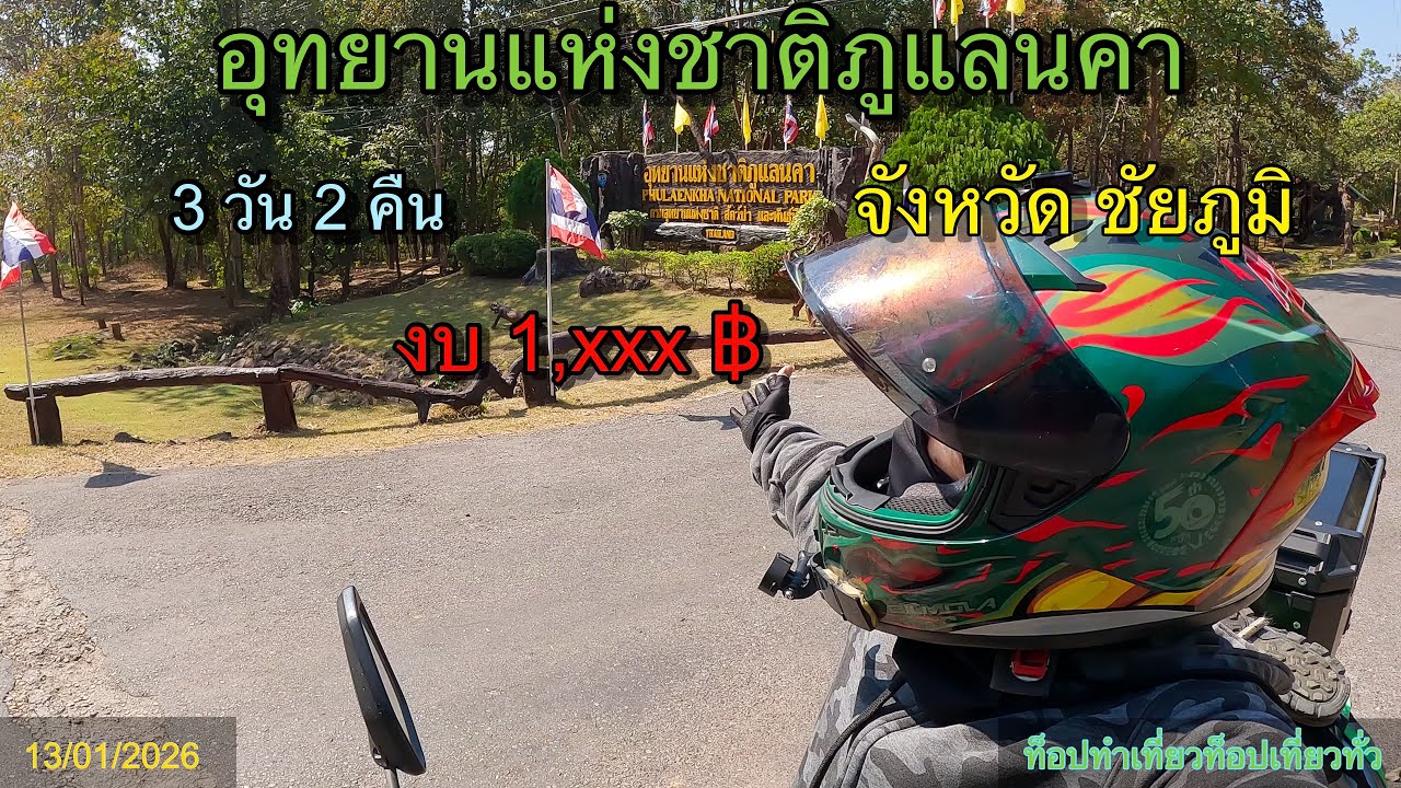 ขับมอไซด์ไปพักที่อุทยานแห่งชาติภูแลนคาและแวะไปกราบไหว้พระธาตุชัยภูมิ จังหวัดชัยภูมิ￼