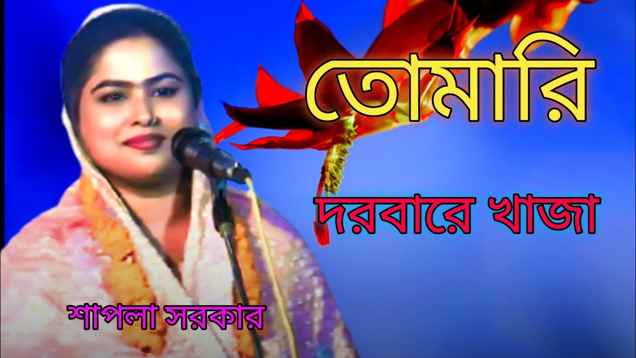 তোমারি দরবারে খাজা || আবারো নতুন || শিল্পী শাপলা সরকার 