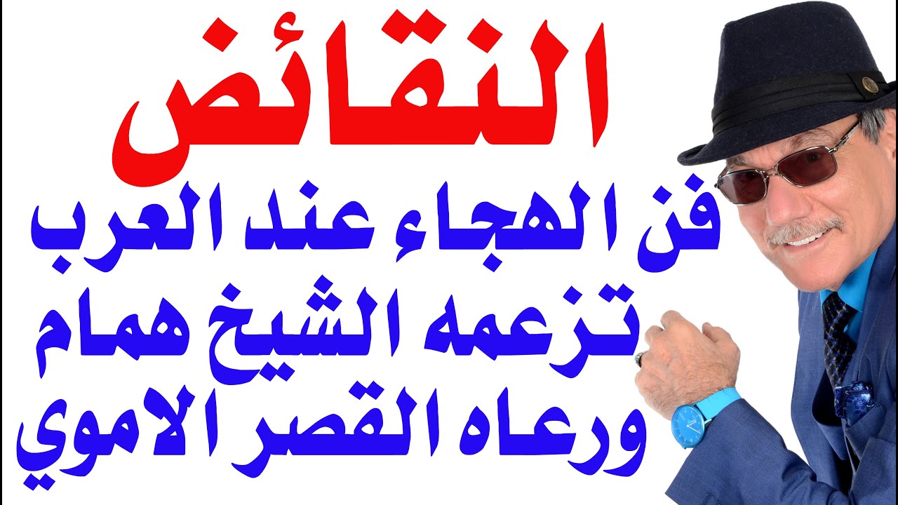 فن النقائض الشعرية ( البذيئة )  بدأ بالشيخ همام شيخ مشايخ تميم والخلفاء  انفقوا عليه لهذه الاسباب