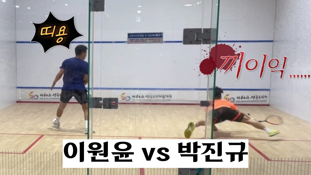 [원윤 스쿼시] 챔피언스리그 조별예선 이원윤 vs 박진규 2,3게임