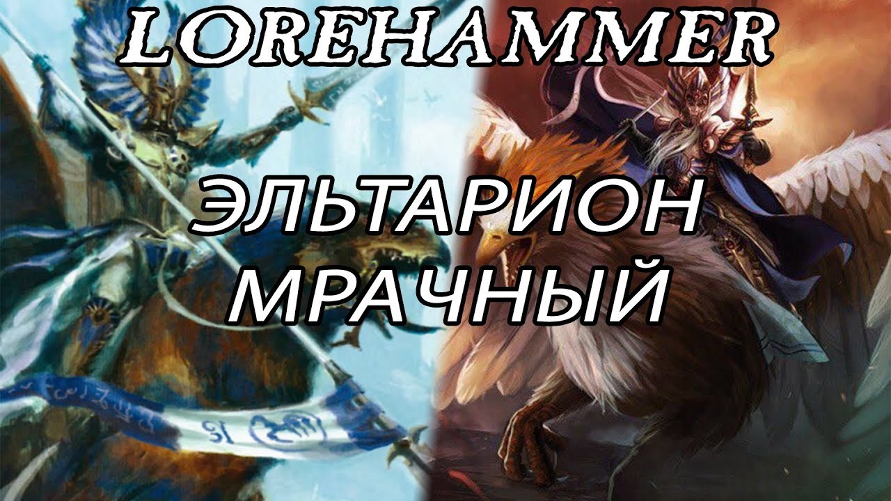 Lorehammer: Эльтарион Мрачный
