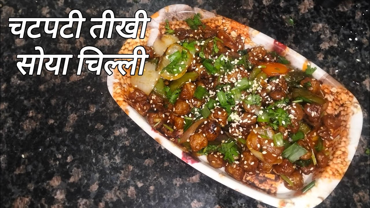 चटपटी तीखी सोया चिल्ली | soya chili | jhatpat banne wali soya chili| #ytshorts #soyachilli #soyabean