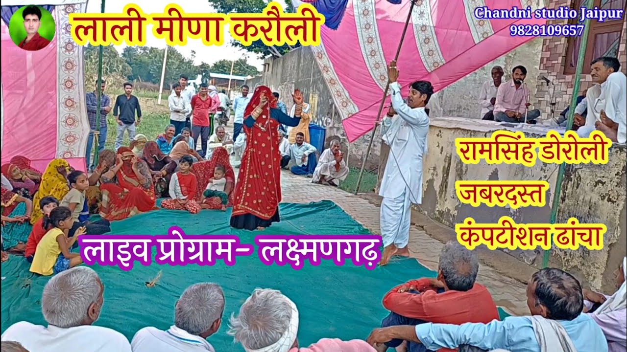 करजो देद री लुगाई तन का खोल कपड़ा🥀लाली मीणा करौली रामसिंह डोरोली🥀liveprogramgeet🥀चांदनीस्टूडियोजयपुर