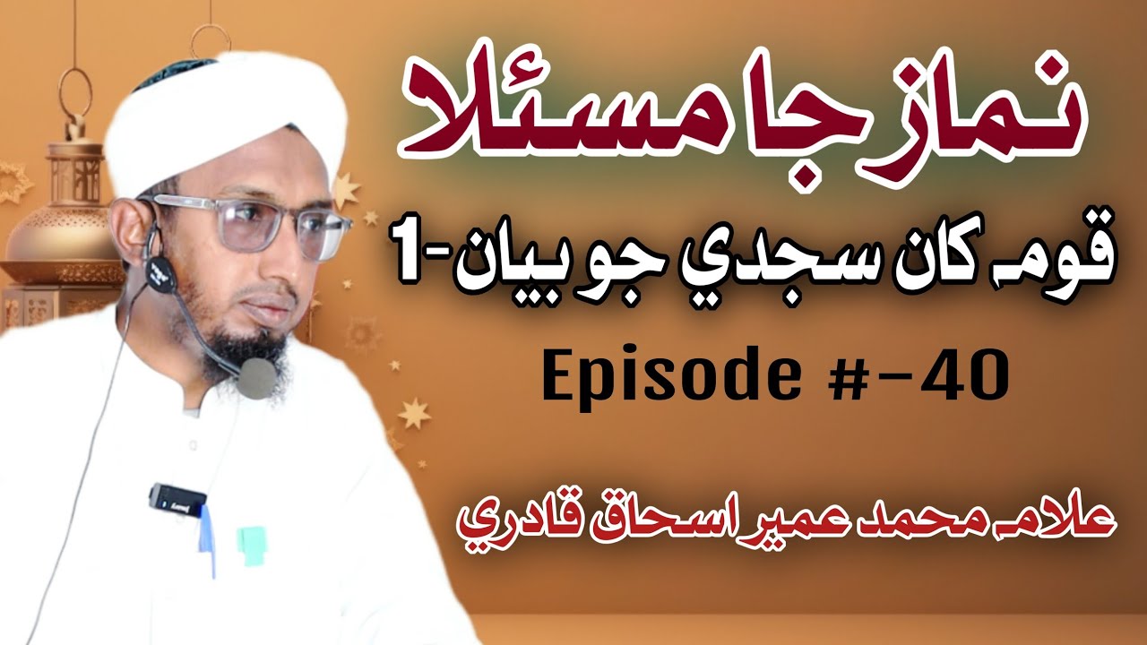 Namaz Ja Masla Episode 40 | Qoumah Khaan Sajde Jo Bayan | Part 1 | Allama Muhammad Umair Ishaq Qadri