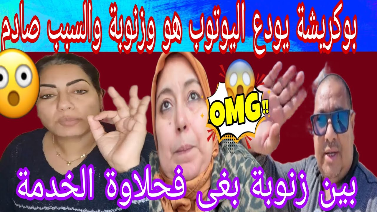 ناري غيسبب لحلاوة فكارثة 😱بعد تجباد الودنين اعتراف خثير وضهور الطف.لة. البق والناموس غيتقدمو لاحقا🤣