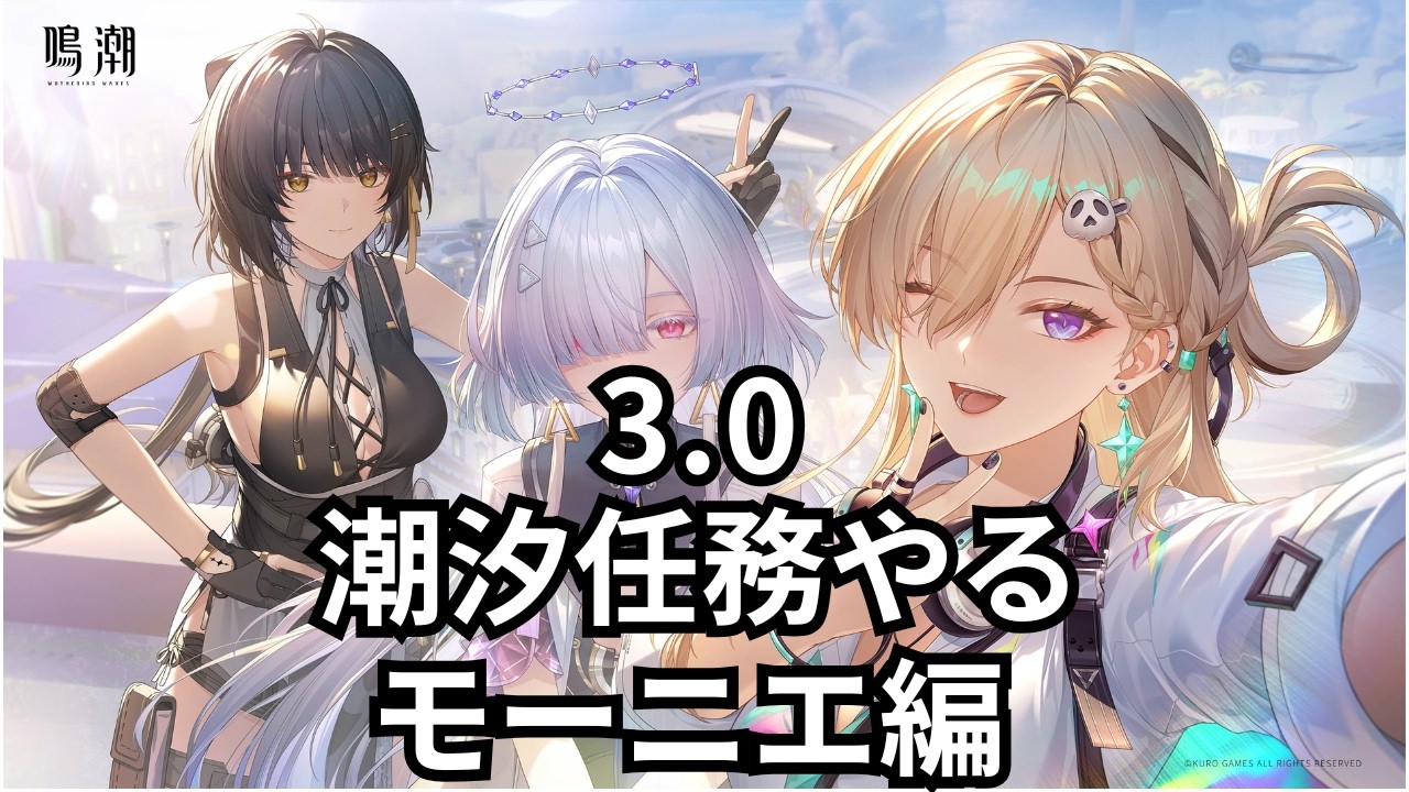 【鳴潮】3.0 潮汐任務 モーニエ編やるよ【wutheringwaves】