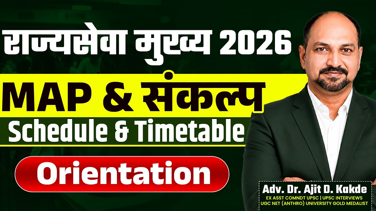 राज्यसेवा मुख्य 2026 | MAP & संकल्प Schedule + Timetable Orientation | Dr. Ajit Kakde