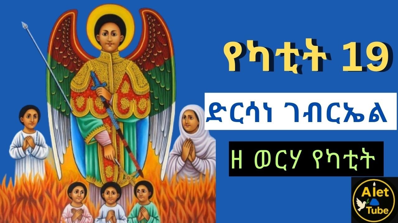 🛑 የካቲት 19 ድርሳነ ገብርኤል | ሳምሶንና ቅዱስ ገብርኤል | Dirsane Gabriel Yekatit 19