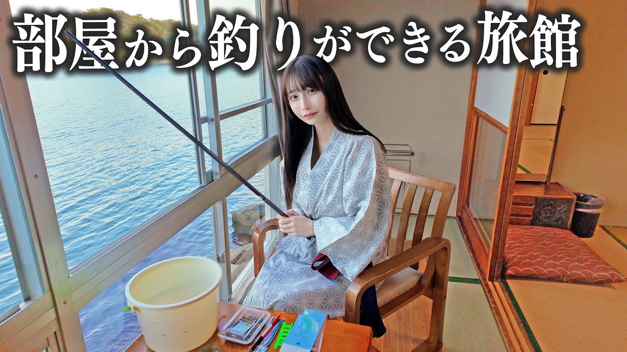 部屋から釣りできる旅館に泊まったら、想定外の魚が釣れてしまった...