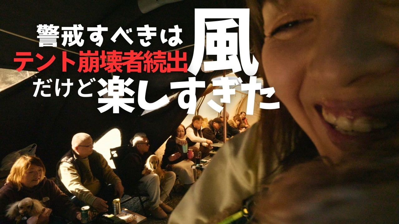 【暴風キャンプ】テント崩壊したのに笑いが絶えない集団がやばい