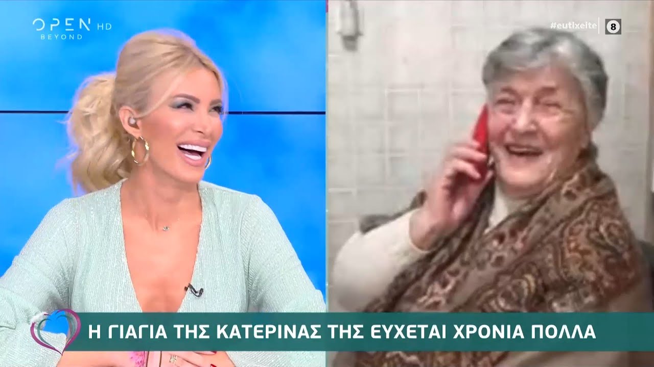 Έκπληξη της γιαγιάς της Κατερίνας Καινούργιου στο Ευτυχείτε! | Ευτυχείτε! 25/11/2020 | OPEN TV