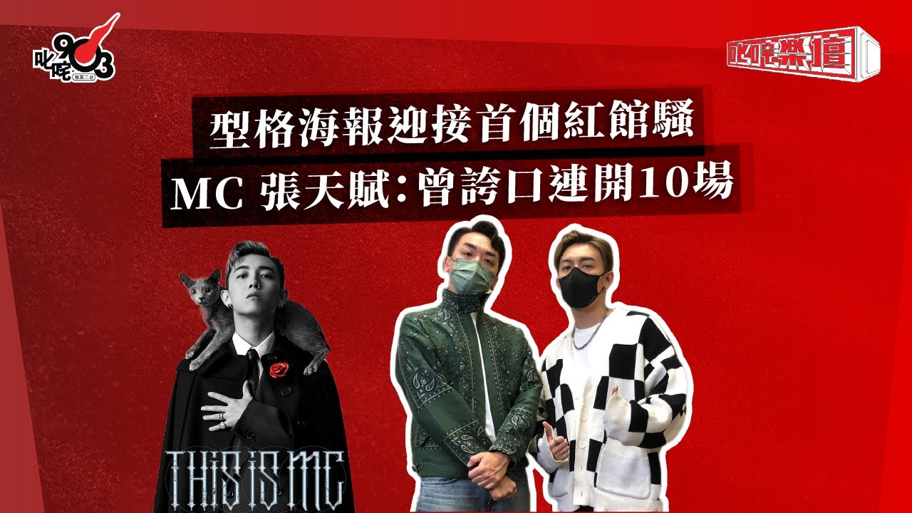 型格海報迎接首個紅館騷  MC 張天賦：曾誇口連開10場｜《叱咤樂壇》
