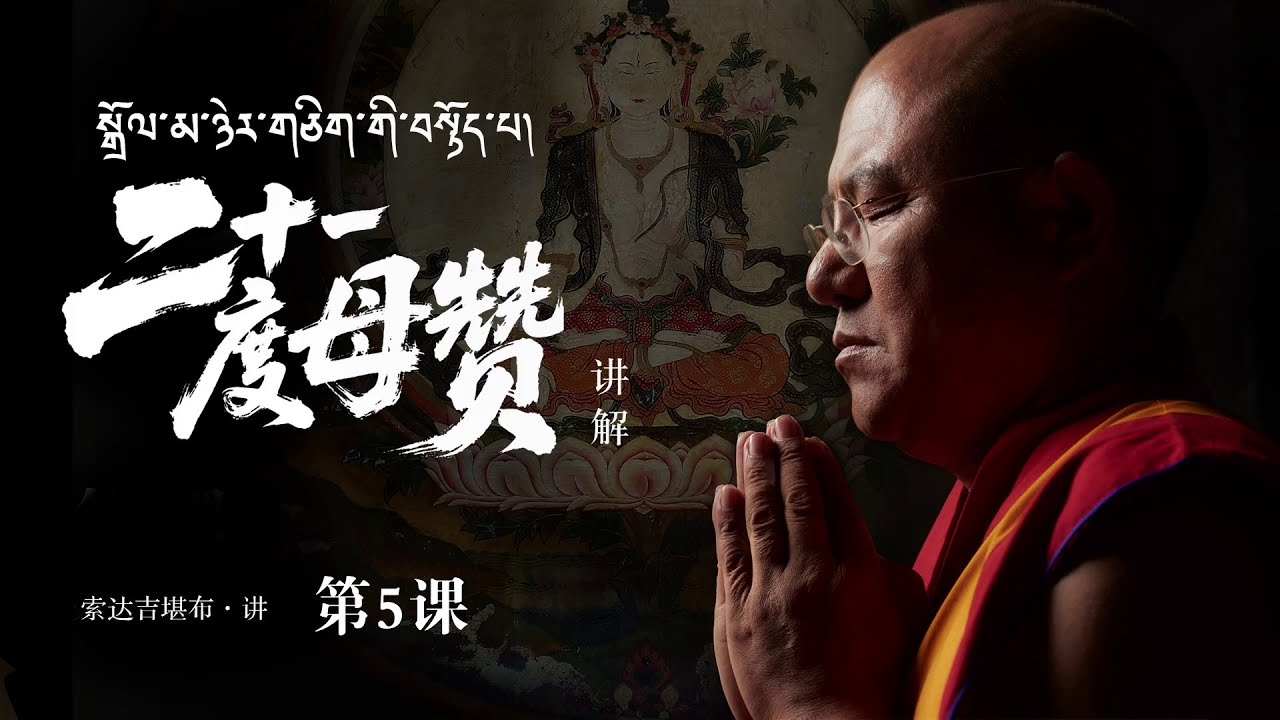 震动三界度母：摧毁我执与外魔的强大威力