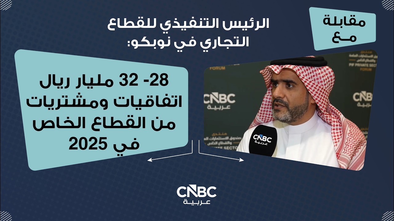الرئيس التنفيذي للقطاع التجاري في نوبكو: 28- 32 مليار ريال اتفاقيات ومشتريات من القطاع الخاص في 2025