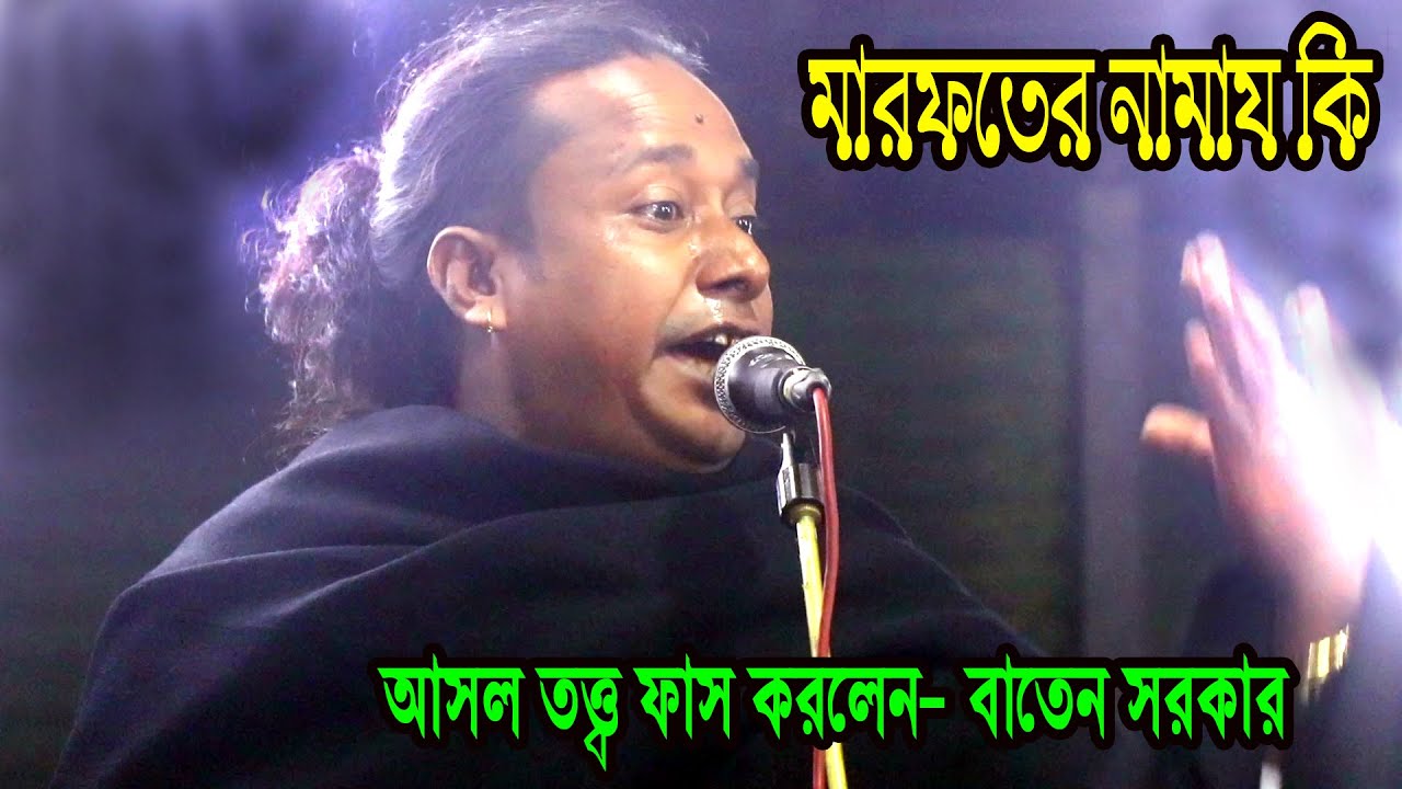 মারফতের নামায কি ? উদাহরণ সহ বুঝিয়ে দিলো- বাতেন সরকার, পাগল যখন মাওলানার হাদিস ভুল ধরে, baten sarkar