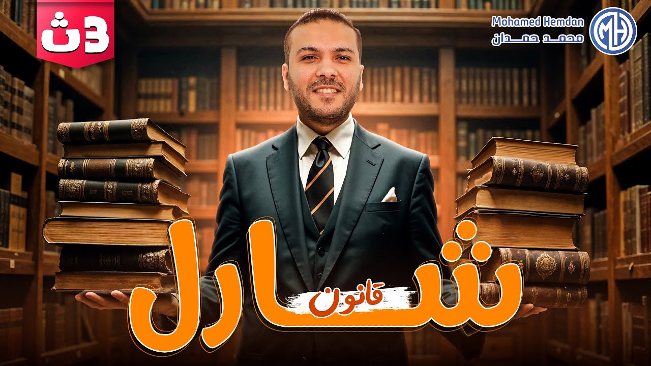 شرح درس قانون شارل - فيزياء تانيه ثانوي الترم الثاني - م/ محمد حمدان
