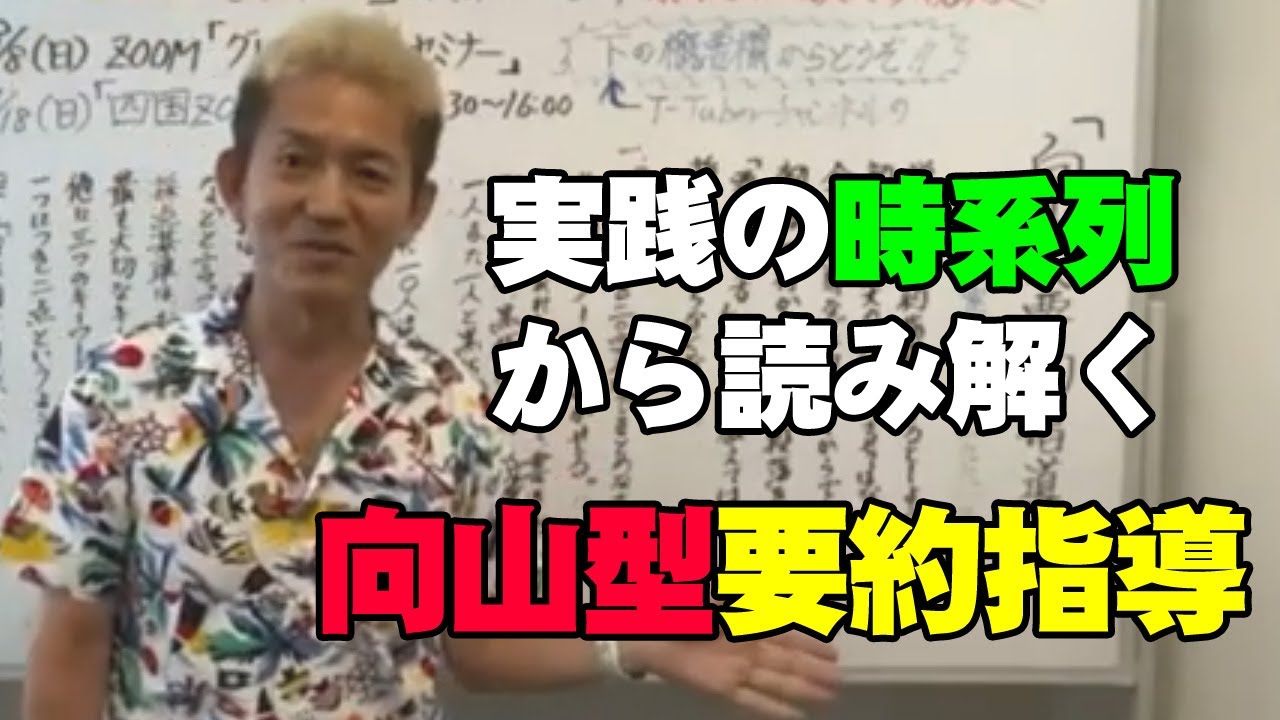 【向山型要約指導】の原典を読み解く！ 実践時系列に着目せよ！