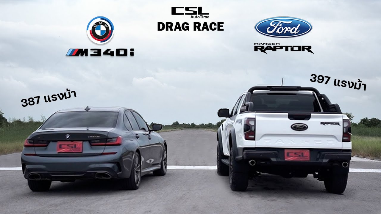 Ford Ranger Raptor เบนซิน 6 สูบ vs BMW M340i DRAG RACE