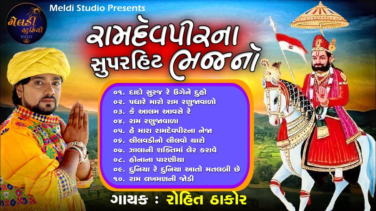 Ramdev Pir Na Superhit Bhajano II Rohit Thakor II Meldi Studio Kadadara Official