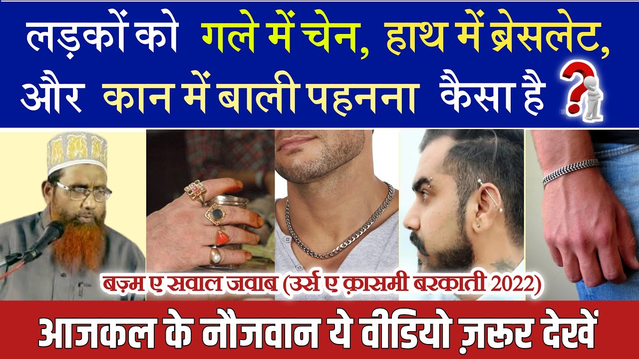 लड़कों का ब्रेसलेट पहनना, गले की चेन और कान में बाली पहनना कैसा है?  ladko ka dhaat ke zewar pahenna