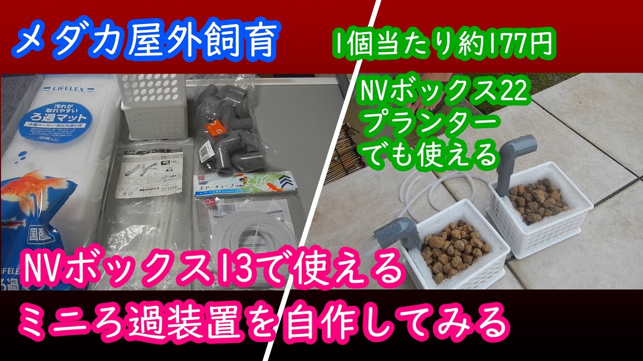 【メダカ屋外飼育】投げ込み式赤玉土ろ過装置ミニを自作！NVボックス13・22・プランターにも使えます。