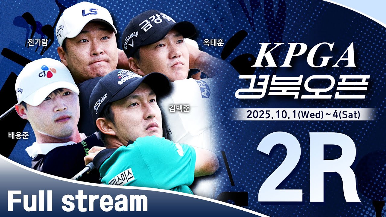 [2025 KPGA] 잔여 경기 이후 둘째 날 경기! 빡빡한 일정, 컷 탈락의 아픔을 느끼는 선수는 누가 될 것인가?｜KPGA 경북오픈 2R
