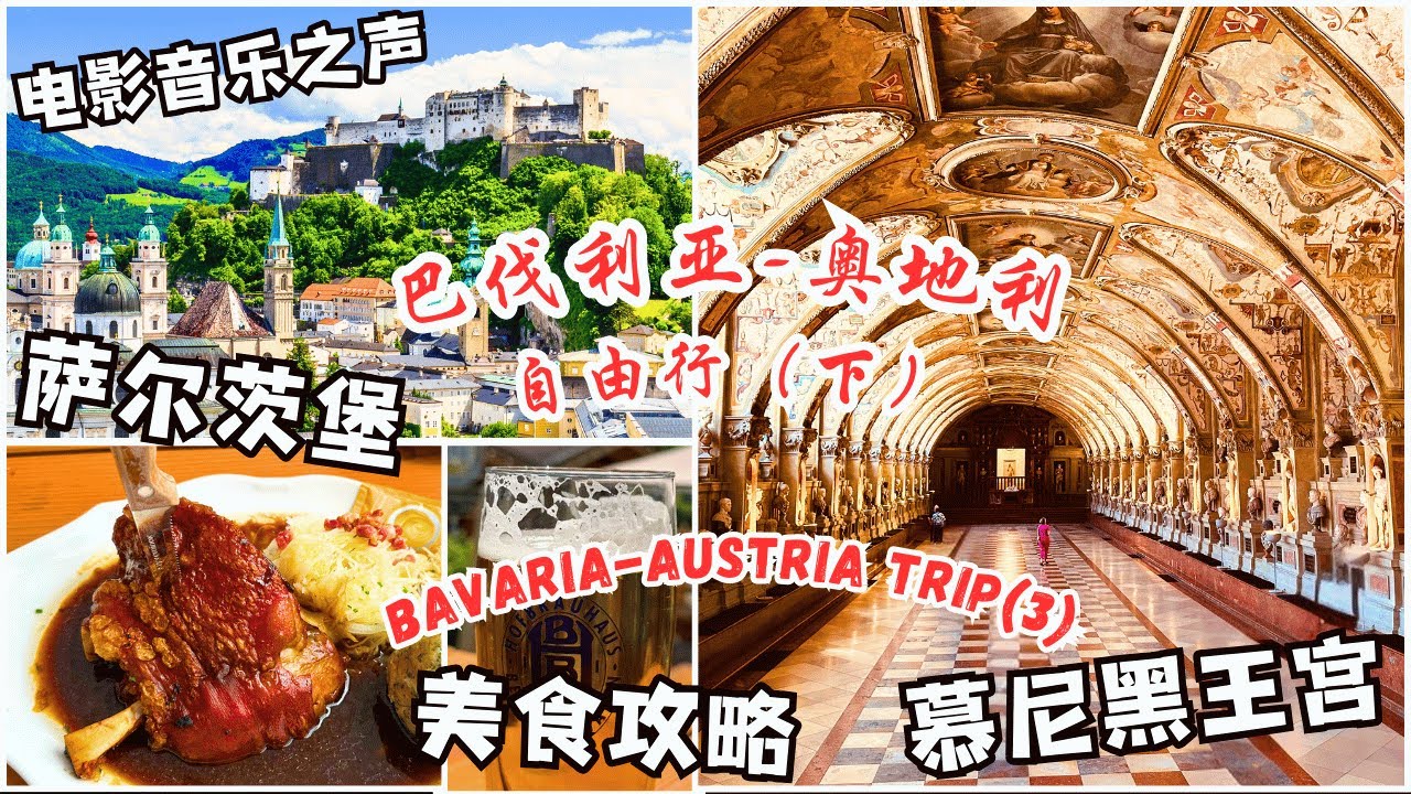 德國巴伐利亞-奧地利自由行(下) - 薩爾茨堡，音乐之声电影，莫扎特故居，慕尼黑王宮， 德國豬肘 Salzburg Sound of Music, Munich Residenz, Schnitzel