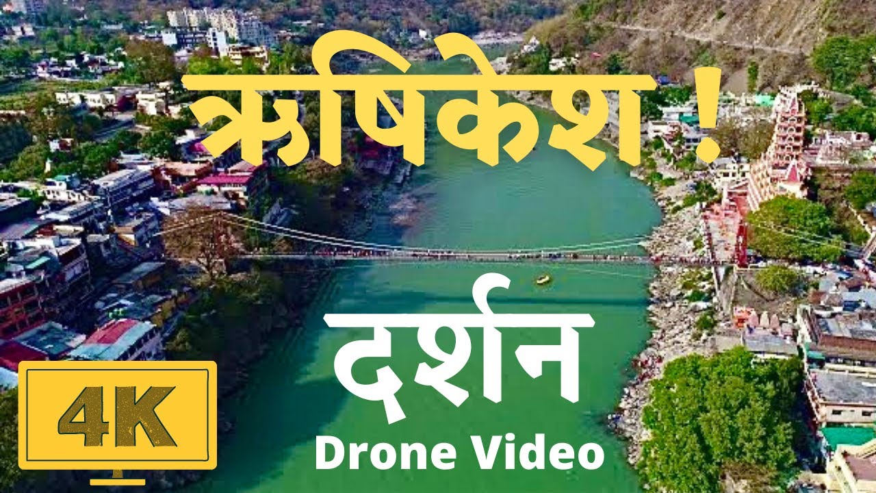 ऋषिकेश दर्शन - चार धाम यात्रा | Rishikesh Himalayas India | पवित्र गंगा मैया, लक्ष्मण झूला, राम झूला