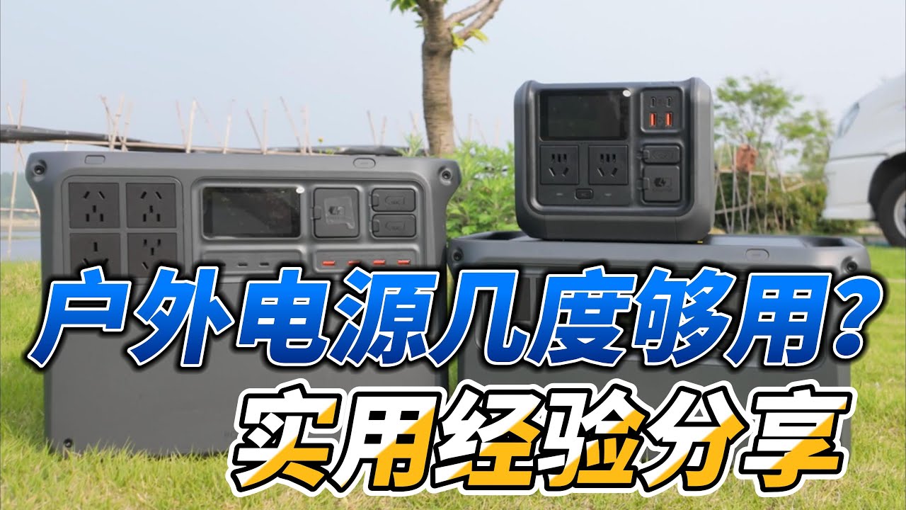 户外移动电源几度电够用？大小各有啥优点？