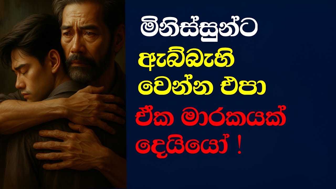 💥 මිනිස්සුන්ට ඇබ්බැහි උනාම  මෙන්න - 💥 This Is Where Addiction Begins (And How to Stop It)