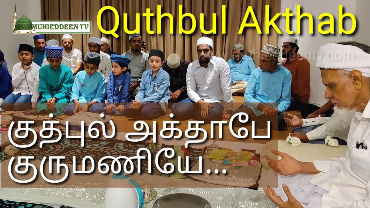 Quthbul akthab | குரு மணியே குறைகள் அகன்றிட  வாரீர் | தஃவா நெறிகள் தளர்ந்துவிடாமல் தழைத்திடவே வாரீர்