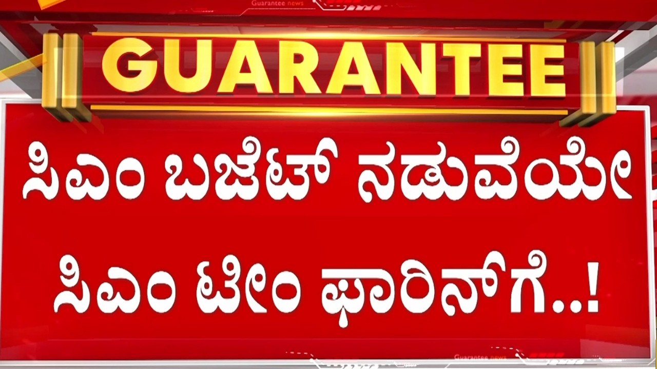 🔴LIVE |ಆಸ್ಟ್ರೇಲಿಯಾ ವಿಮಾನ ಏರಲು ಸಜ್ಜಾದ 20 ಶಾಸಕರು! | Guarantee News‌
