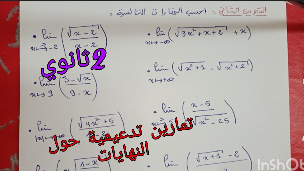 تمارين تدعيمية تحضيرا للفرض والاختبار الفصل الثاني حول حساب النهايات ثانية ثانوي جميع الشعب العلمية