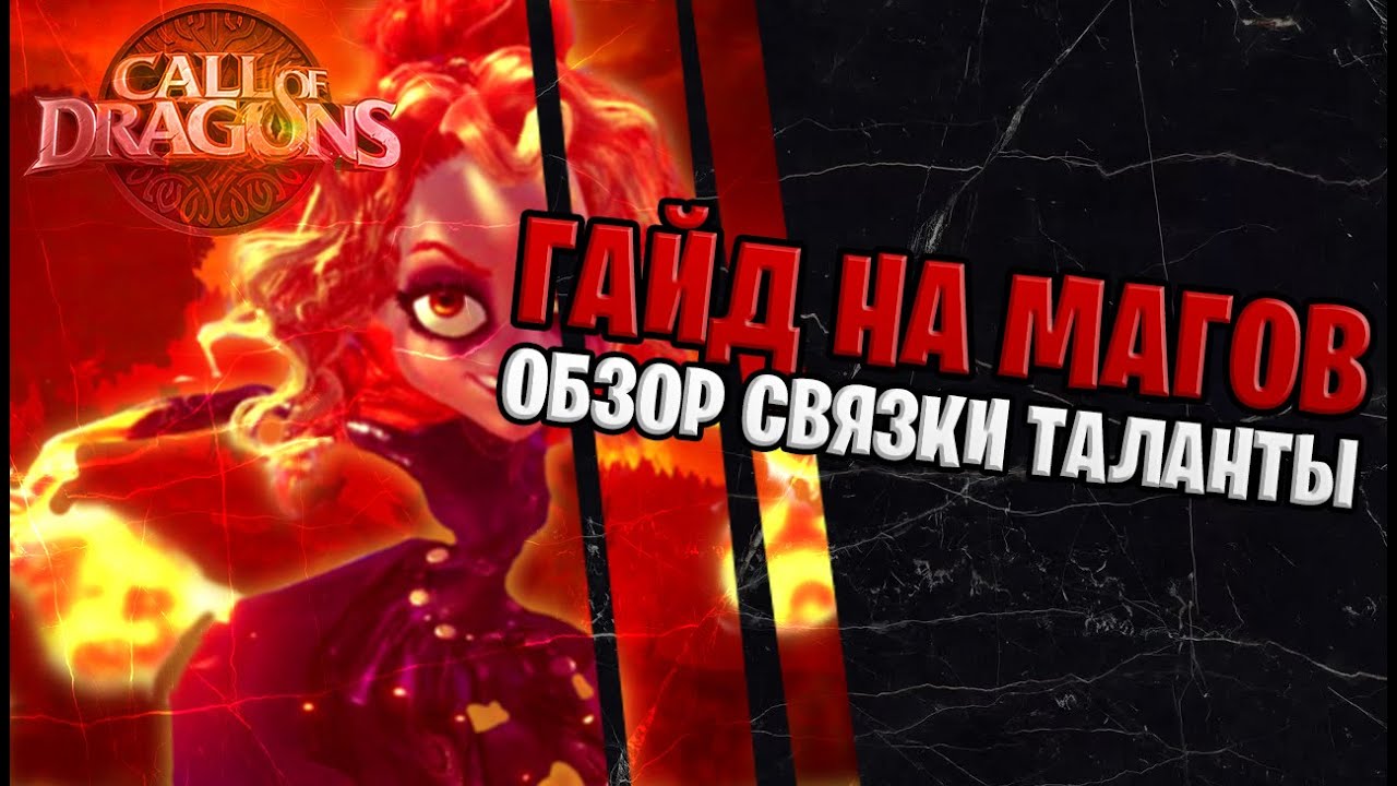 МАГИ РВУТ ПЕРВЫЙ СЕЗОН? 🐲 Бро-гайды по Call of Dragons