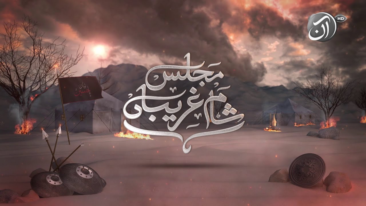 10th Muharram | Majlis-e-Sham-e-Ghariban | Syed Shahenshah Hussain Naqvi | AAN TV Live