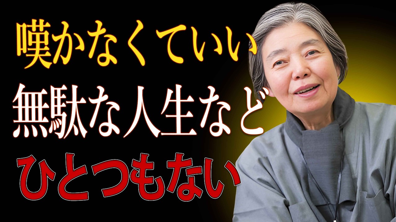 【樹木希林】「意味がない」と嘆くな。人生は後から意味になる  老後に知るべき人との距離  老後 幸せ