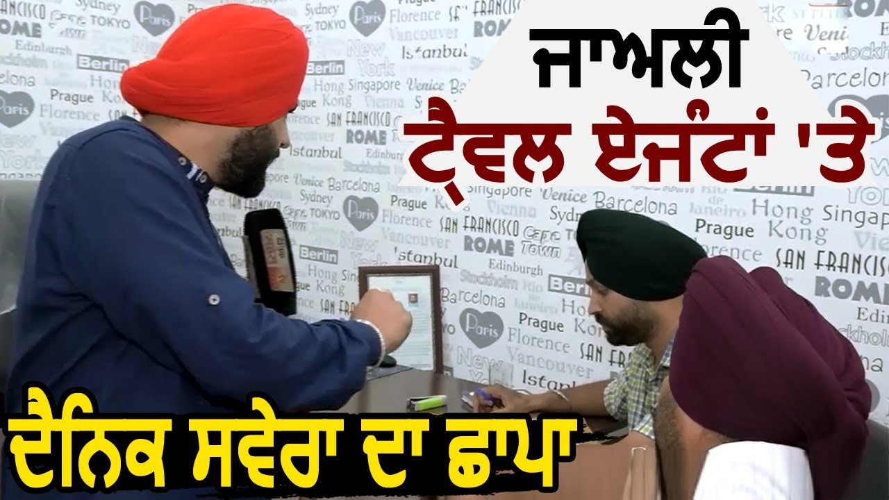 Exclusive: Fake Travel Agents पर Dainik Savera की Raid