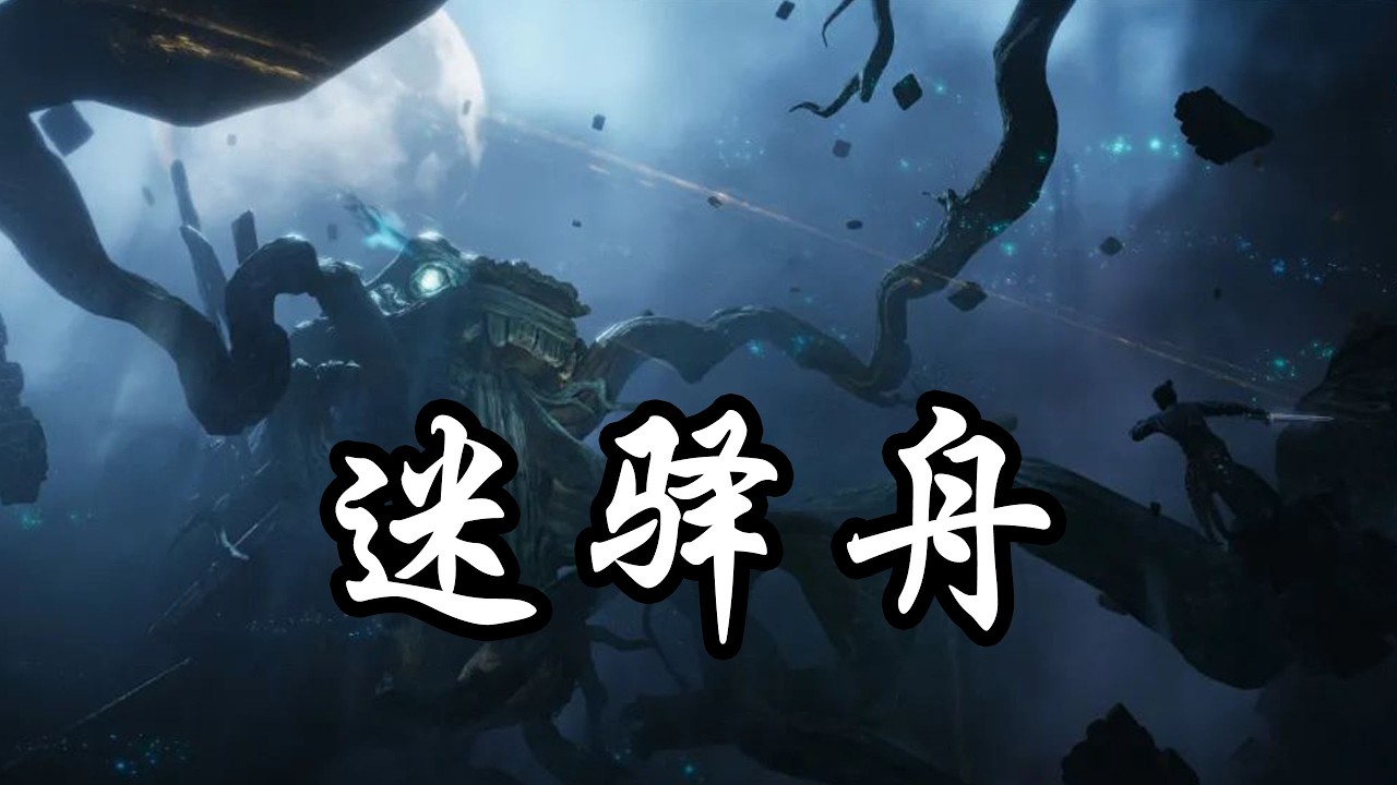 【燕云鬼神愁无伤--迷驿舟】附简单讲解