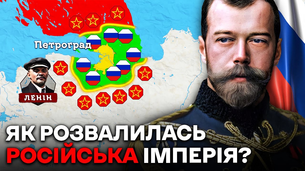 Громадянська війна в Росії | Чому Розвалилась імперія Романових?