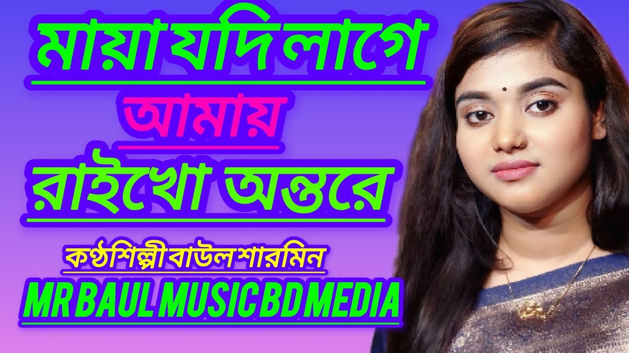 মায়া যদি লাগে আমায় রাইখো অন্তরে-বাউল শারমিন/maya jodi lage amay raiko amay ontore