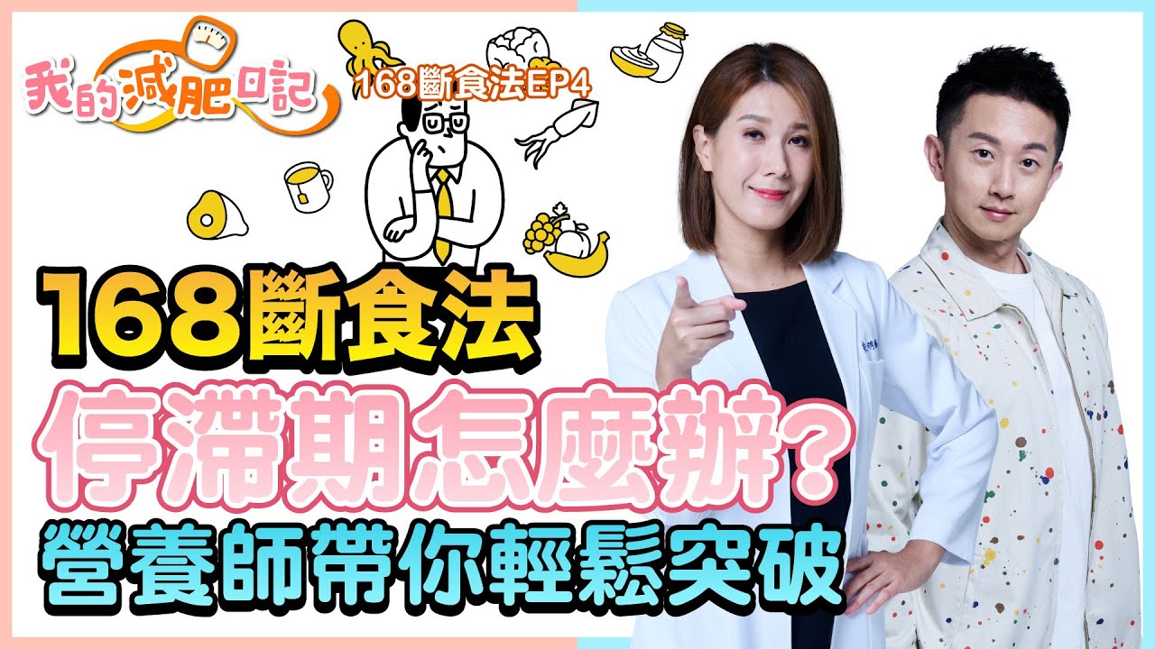 168斷食 減肥遇到瓶頸嗎？營養師帶你突破停滯期【我的減肥日記 168斷食篇 EP4】 宋明樺營養師 麥克斯老師