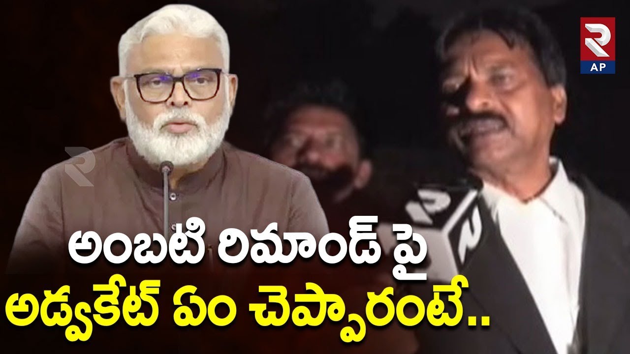 Advocate About Ambati Rambabu Remand | TDP vs YCP | YS Jagan | Chandrababu | RTV AP