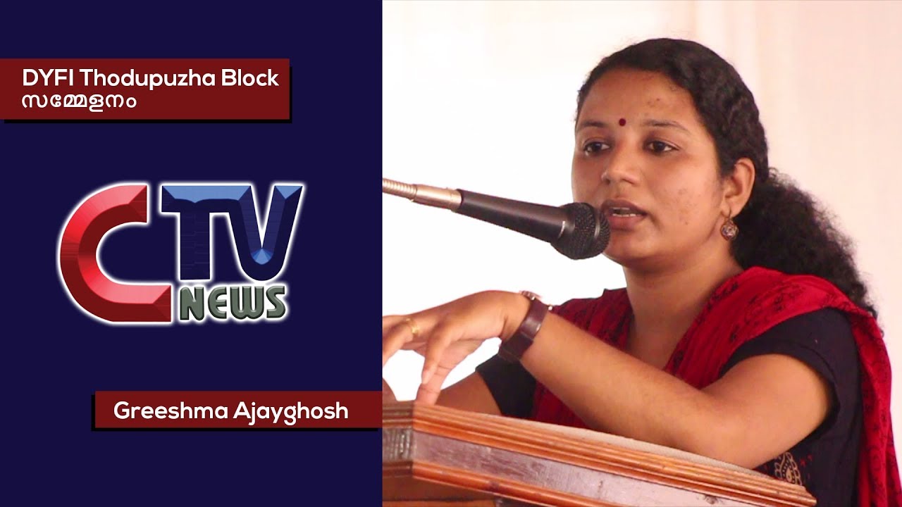CTV News | DYFI Thodupuzha Block സമ്മേളനം | Greeshma Ajayghosh Speech