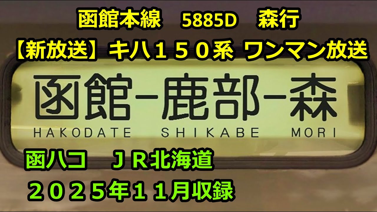 ［水2511］函館線5885D（函館→渡島砂原→森）ワンマン放送