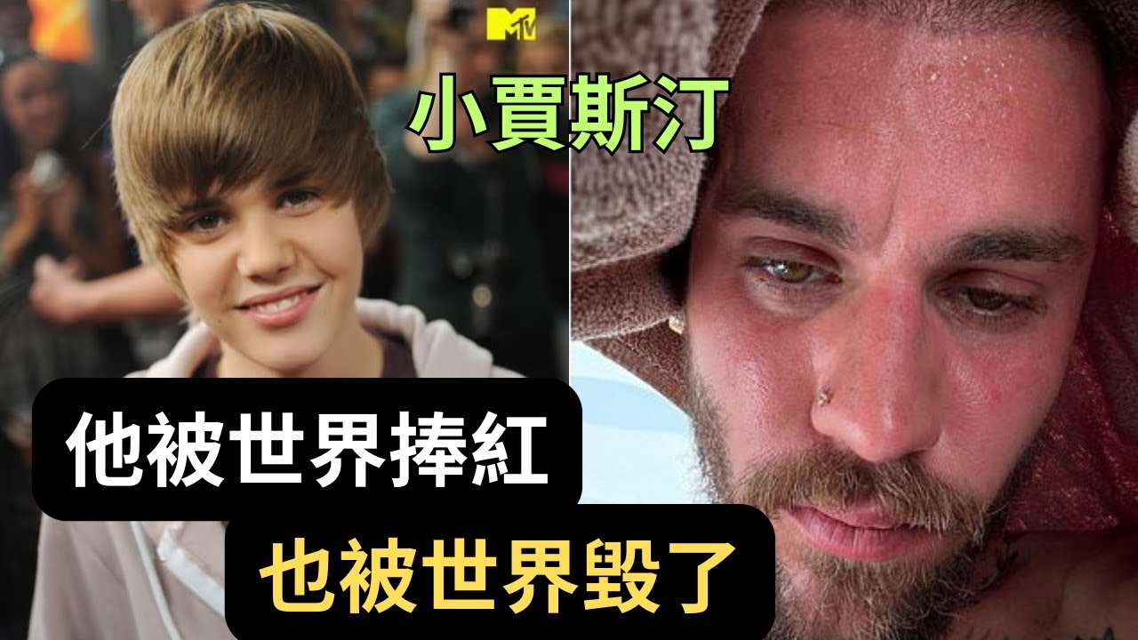 從天才少年，到墮落偶像 — 小賈斯汀的殞落真相