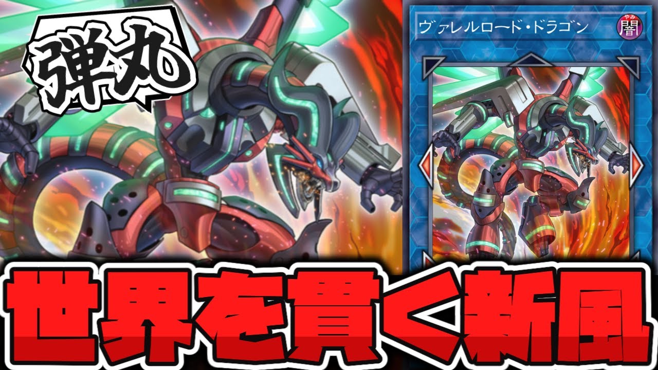 【遊戯王】 最高のデザイン！普通に強いヴァレルの始祖 『ヴァレルロード・ドラゴン』 【ゆっくり解説】