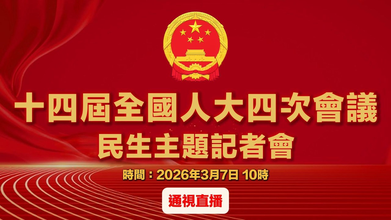 【通視直播】十四屆全國人大四次會議 民生主題記者會