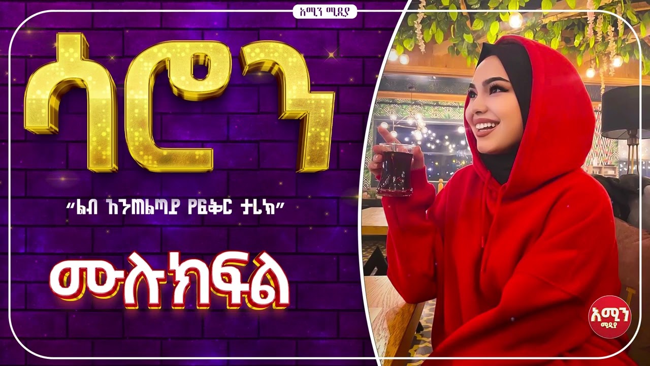 ሳሮን / ሙሉ ክፍል /