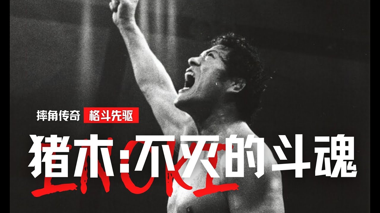 从擂台传奇到政坛英雄，安东尼奥·猪木：永远的斗魂！
